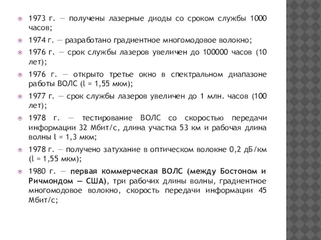 1973 г. — получены лазерные диоды со сроком службы 1000 часов; 1974