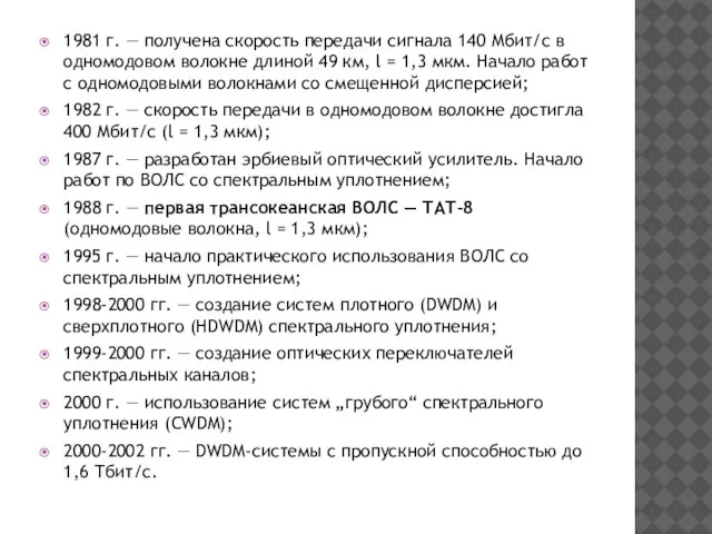 1981 г. — получена скорость передачи сигнала 140 Мбит/с в одномодовом волокне