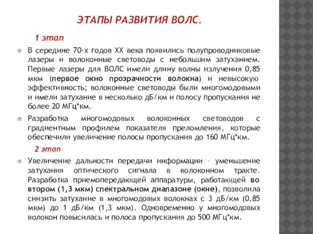 ЭТАПЫ РАЗВИТИЯ ВОЛС. 1 этап В середине 70-х годов XX века появились