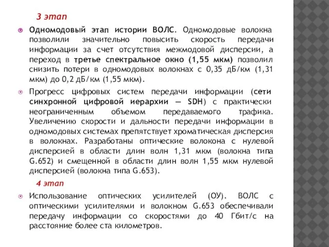 3 этап Одномодовый этап истории ВОЛС. Одномодовые волокна позволили значительно повысить скорость