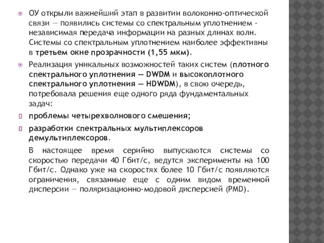 ОУ открыли важнейший этап в развитии волоконно-оптической связи — появились системы со