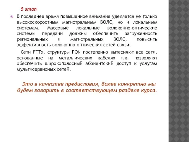 5 этап В последнее время повышенное внимание уделяется не только высокоскоростным магистральным