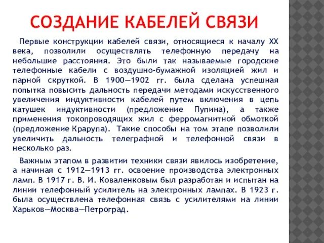 СОЗДАНИЕ КАБЕЛЕЙ СВЯЗИ Первые конструкции кабелей связи, относящиеся к началу XX века,