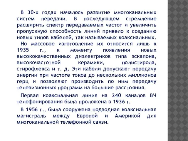 В 30-х годах началось развитие многоканальных систем передачи. В последующем стремление расширить