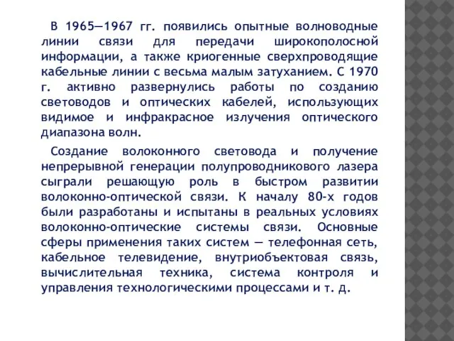 В 1965—1967 гг. появились опытные волноводные линии связи для передачи широкополосной информации,