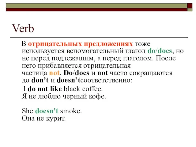 Verb В отрицательных предложениях тоже используется вспомогательный глагол do/does, но не перед