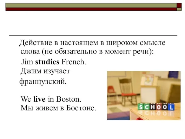 Действие в настоящем в широком смысле слова (не обязательно в момент речи):