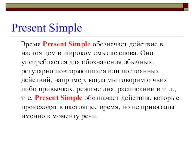 Present Simple Время Present Simple обозначает действие в настоящем в широком смысле