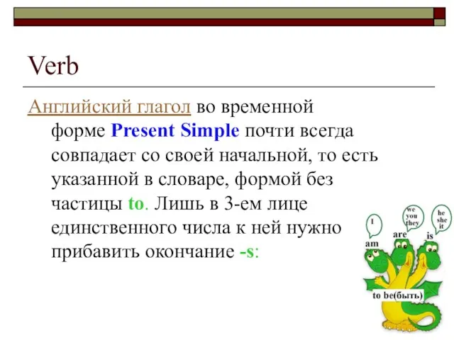 Verb Английский глагол во временной форме Present Simple почти всегда совпадает со