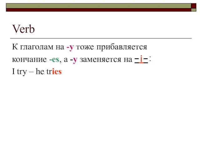 Verb К глаголам на -y тоже прибавляется кончание -es, а -y заменяется