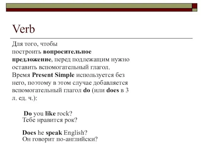 Verb Для того, чтобы построить вопросительное предложение, перед подлежащим нужно оставить вспомогательный