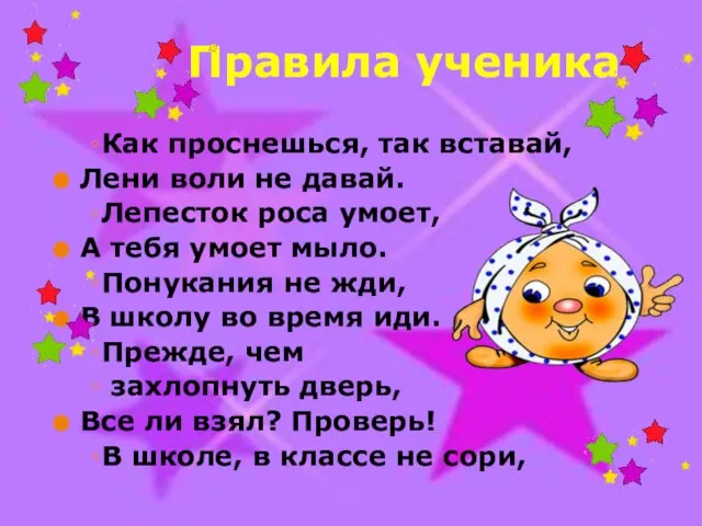 Как проснешься, так вставай, Лени воли не давай. Лепесток роса умоет, А