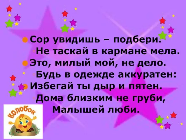 Сор увидишь – подбери. Не таскай в кармане мела. Это, милый мой,