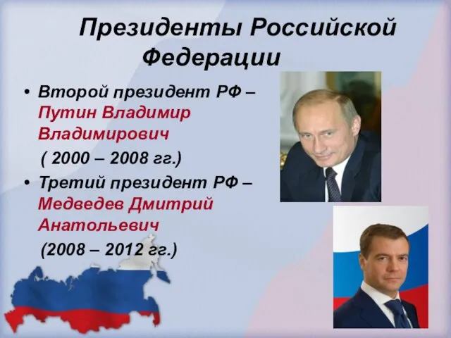 Президенты Российской Федерации Второй президент РФ – Путин Владимир Владимирович ( 2000