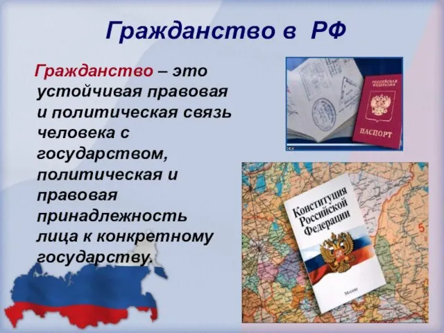 Гражданство в РФ Гражданство – это устойчивая правовая и политическая связь человека