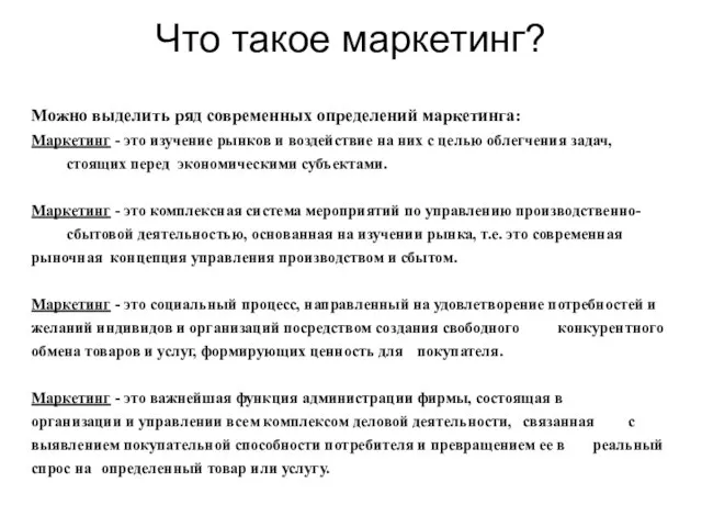 Можно выделить ряд современных определений маркетинга: Маркетинг - это изучение рынков и