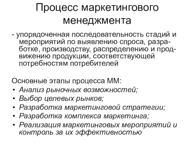 Процесс маркетингового менеджмента - упорядоченная последовательность стадий и мероприятий по выявлению спроса,