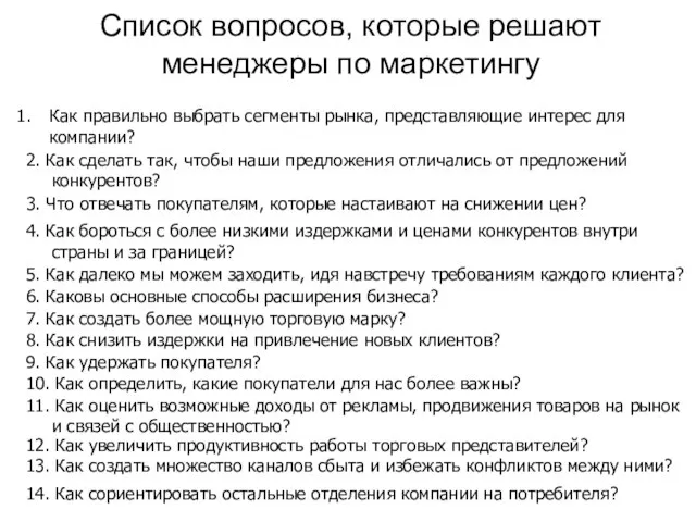 Список вопросов, которые решают менеджеры по маркетингу Как правильно выбрать сегменты рынка,