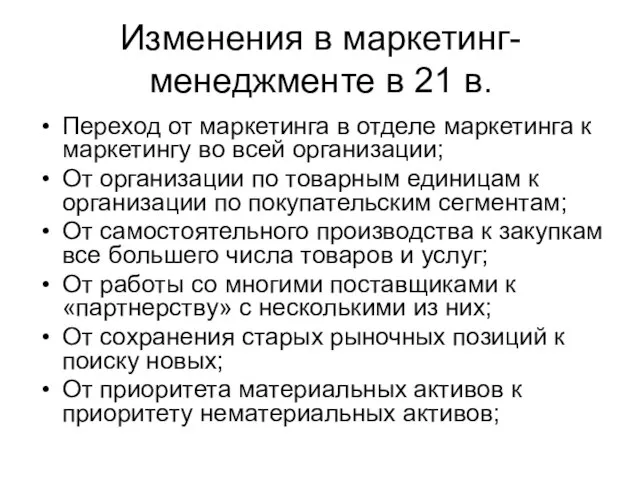 Изменения в маркетинг-менеджменте в 21 в. Переход от маркетинга в отделе маркетинга