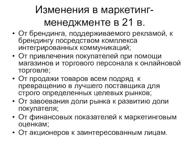 От брендинга, поддерживаемого рекламой, к брендингу посредством комплекса интегрированных коммуникаций; От привлечения