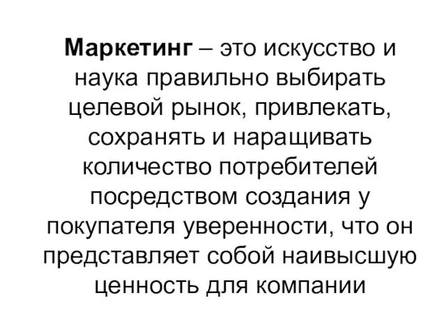 Маркетинг – это искусство и наука правильно выбирать целевой рынок, привлекать, сохранять