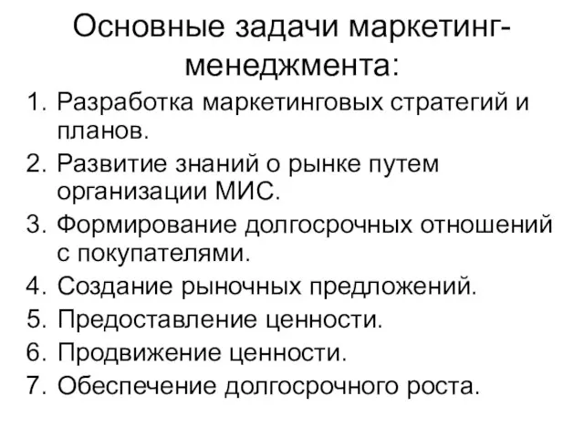 Основные задачи маркетинг-менеджмента: Разработка маркетинговых стратегий и планов. Развитие знаний о рынке