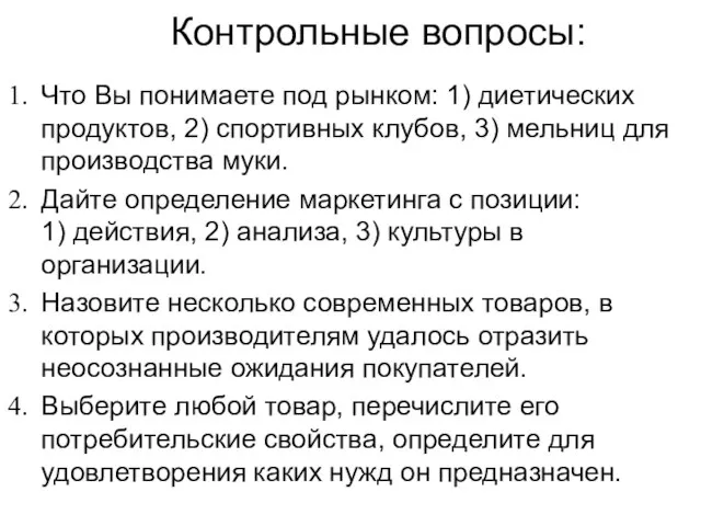 Контрольные вопросы: Что Вы понимаете под рынком: 1) диетических продуктов, 2) спортивных