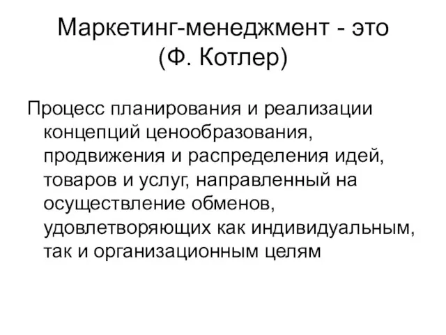 Маркетинг-менеджмент - это (Ф. Котлер) Процесс планирования и реализации концепций ценообразования, продвижения