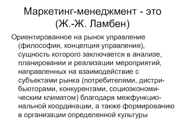 Ориентированное на рынок управление (философия, концепция управления), сущность которого заключается в анализе,