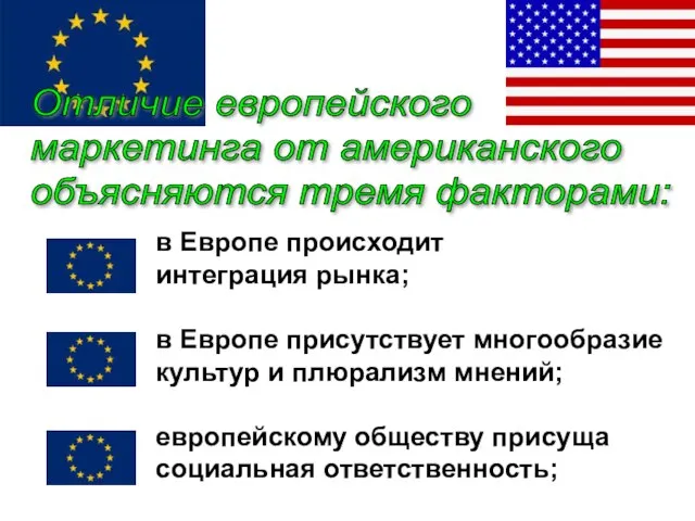 в Европе происходит интеграция рынка; в Европе присутствует многообразие культур и плюрализм