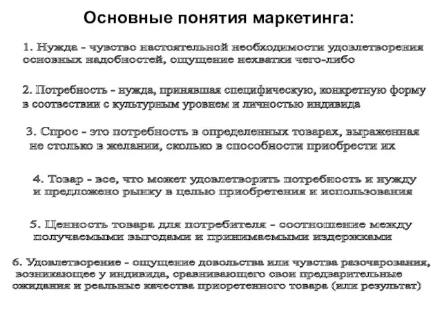 Основные понятия маркетинга: 2. Потребность - нужда, принявшая специфическую, конкретную форму в