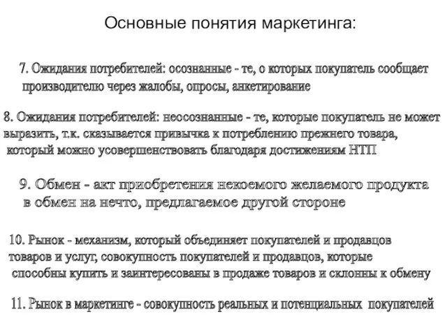 Основные понятия маркетинга: 7. Ожидания потребителей: осознанные - те, о которых покупатель