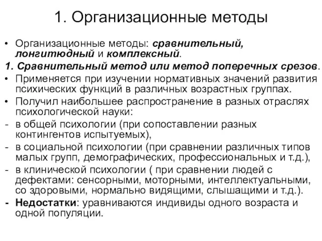 1. Организационные методы Организационные методы: сравнительный, лонгитюдный и комплексный. 1. Сравнительный метод