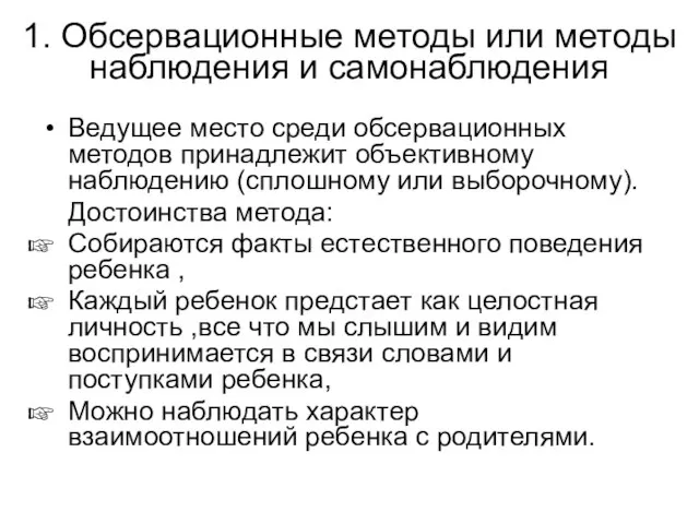 1. Обсервационные методы или методы наблюдения и самонаблюдения Ведущее место среди обсервационных