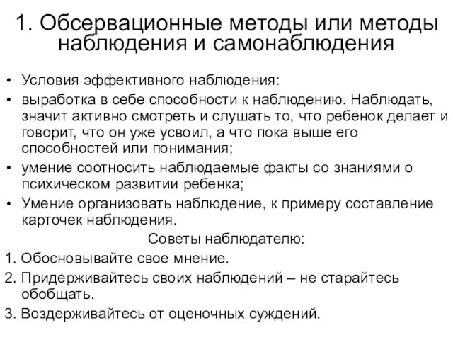 1. Обсервационные методы или методы наблюдения и самонаблюдения Условия эффективного наблюдения: выработка