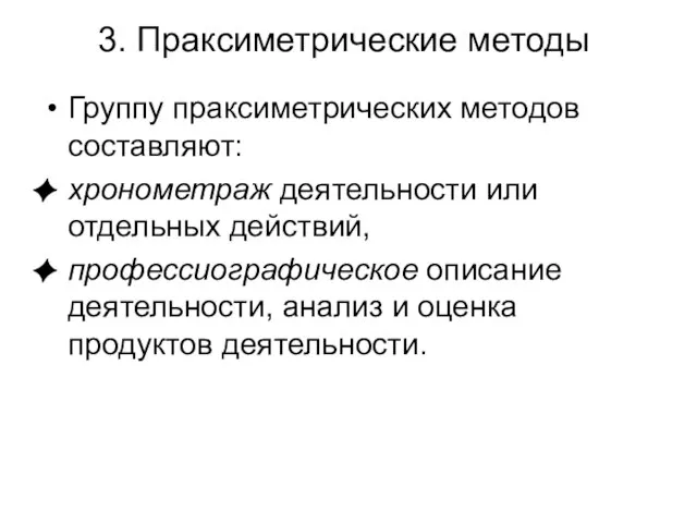 3. Праксиметрические методы Группу праксиметрических методов составляют: хронометраж деятельности или отдельных действий,