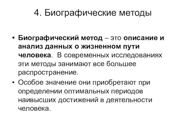 4. Биографические методы Биографический метод – это описание и анализ данных о