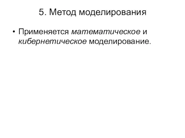 5. Метод моделирования Применяется математическое и кибернетическое моделирование.