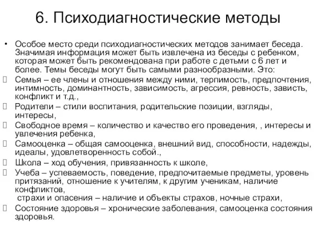 6. Психодиагностические методы Особое место среди психодиагностических методов занимает беседа. Значимая информация