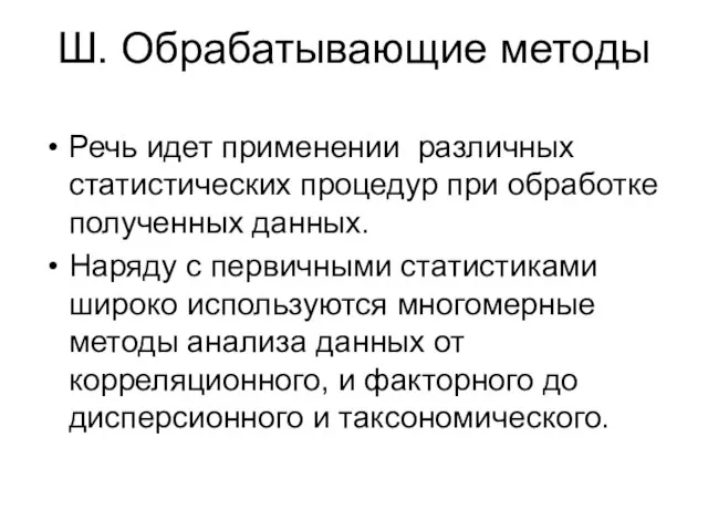 Ш. Обрабатывающие методы Речь идет применении различных статистических процедур при обработке полученных