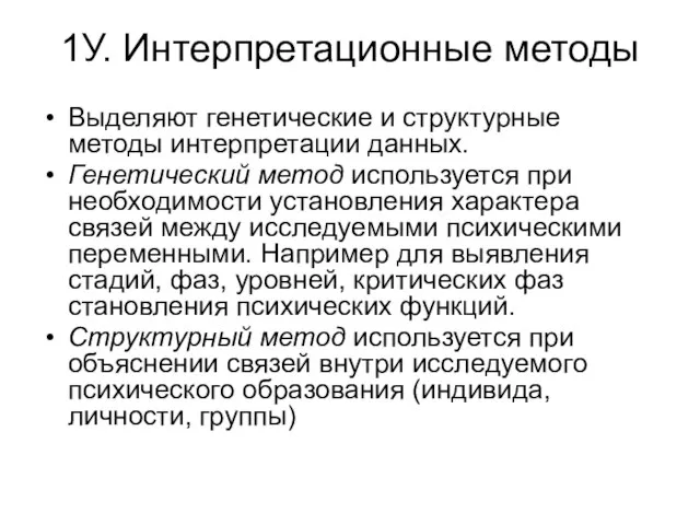 1У. Интерпретационные методы Выделяют генетические и структурные методы интерпретации данных. Генетический метод