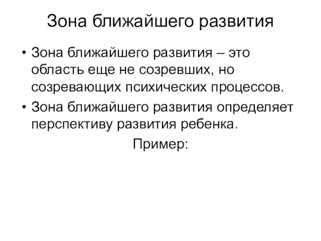 Зона ближайшего развития Зона ближайшего развития – это область еще не созревших,