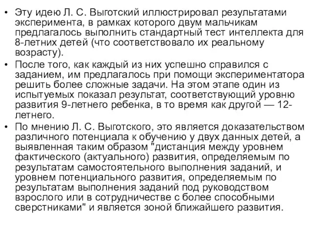 Эту идею Л. С. Выготский иллюстрировал результатами эксперимента, в рамках которого двум