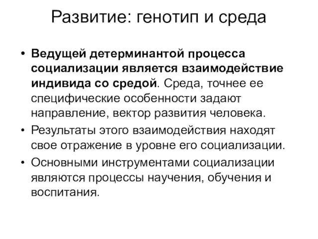 Развитие: генотип и среда Ведущей детерминантой процесса социализации является взаимодействие индивида со