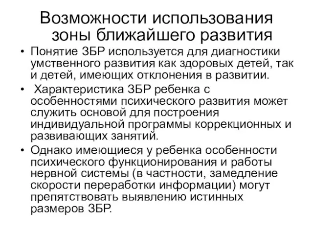 Возможности использования зоны ближайшего развития Понятие ЗБР используется для диагностики умственного развития