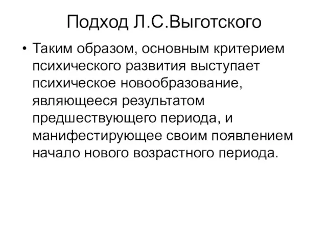 Подход Л.С.Выготского Таким образом, основным критерием психического развития выступает психическое новообразование, являющееся