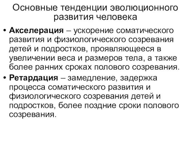 Основные тенденции эволюционного развития человека Акселерация – ускорение соматического развития и физиологического