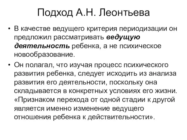 Подход А.Н. Леонтьева В качестве ведущего критерия периодизации он предложил рассматривать ведущую