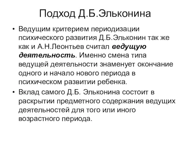 Подход Д.Б.Эльконина Ведущим критерием периодизации психического развития Д.Б.Эльконин так же как и