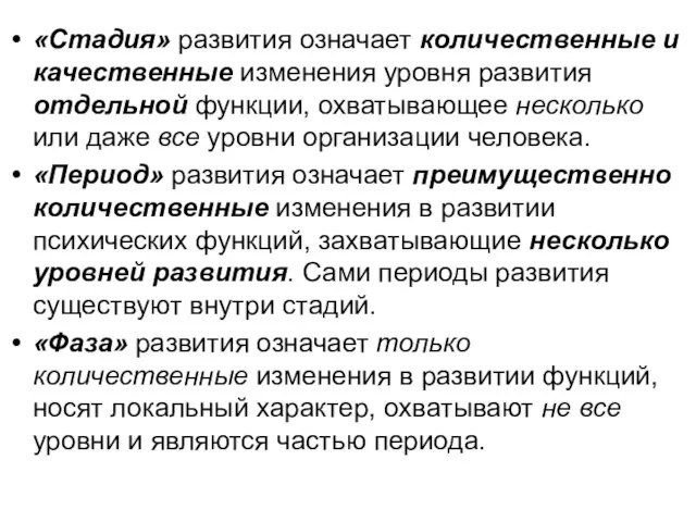 «Стадия» развития означает количественные и качественные изменения уровня развития отдельной функции, охватывающее